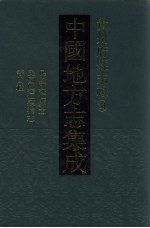 中国地方志集成 贵州府县志辑 31 民国兴仁县志 民国兴仁县补志 民国兴仁县采访录 民国晴隆县志