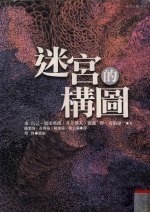 迷宫的构图