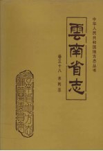 云南省志 卷38 水利志