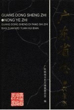 广东省志 农业志
