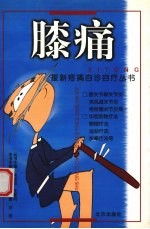 膝痛