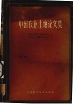 中国农业土壤论文集