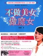 不做美女做魔女