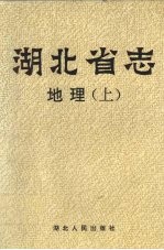 湖北省志 地理 上