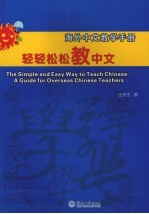 轻轻松松教中文 海外中文教学手册