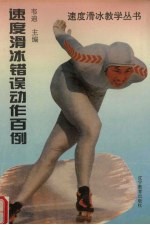 速度滑冰错误动作百例 著名教练员的“诊断”与“治疗”