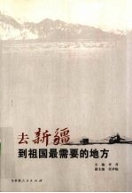 去新疆,到祖国最需要的地方