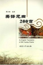 英译元曲200首 英汉对照