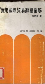 实用国际贸易辞语汇解