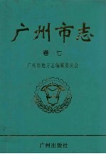 广州市志 卷7 外经贸综述 外经志 外贸志 中国出口商品交易会志 广州经济技术开发区志