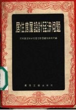 居住房屋设计经济问题 论文选集