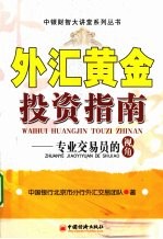 外汇黄金投资指南 专业交易员的视角