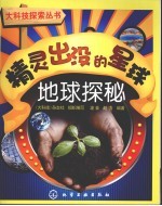 精灵出没的星球 地球探秘