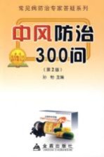 中风防治300问 第2版
