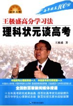 王极盛高分学习法 理科状元谈高考