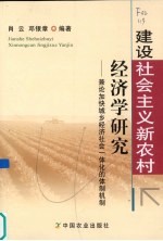 建设社会主义新农村经济学研究