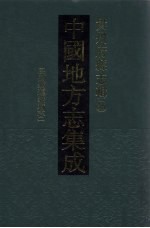 中国地方志集成 贵州府县志辑 35 民国续遵义府志（二）
