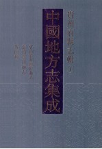 中国地方志集成 贵州府县志辑 1 弘治贵州图经新志 嘉靖贵州通志 宣统贵州地理志 嘉庆黔史