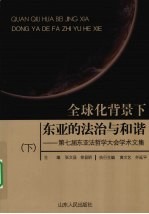 全球化背景下东亚的法治与和谐:第七届东亚法哲学大会学术文集 下
