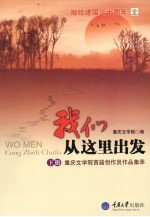 我们从这里出发 下 重庆文学院首届创作员作品集萃