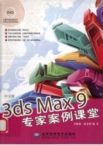 中文版3ds Max 9专家案例课堂:中文版