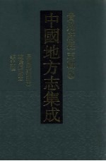 中国地方志集成 贵州府县志辑 36 民国遵义新志 乾隆绥阳志 民国绥阳县志 民国清镇志稿 民国关岭县志访册