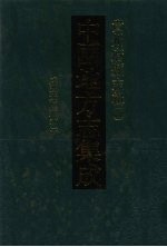 中国地方志集成 贵州府县志辑 41 咸丰安顺府志(一)
