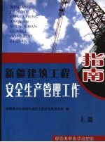 新疆建筑工程安全生产管理工作指南 上