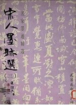 宋人墨迹选 3