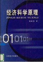 经济科学原理