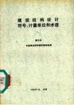 建筑结构设计符号、计量单位和术语
