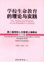 学校生命教育的理论与实践 第二届学校人文教育上海峰会论文集