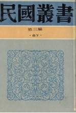 民国丛书 第3编 87 综合类 石屋馀渖、石屋续渖、望道文辑