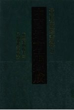 中国地方志集成 贵州府县志辑 42 咸丰安顺府志（二） 民国续修安顺府志