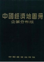 中国经济地图册 企业分布版 上