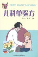 儿科单验方