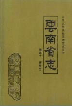 云南省志 卷40 测绘志