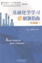 基础化学学习与解题指南 双语版