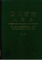 四川省志 人物志 上