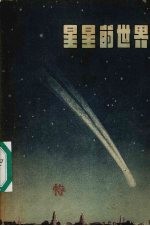 星星的世界