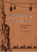 改良农村运输工具 解放农村劳动力 襄阳专区实现运输车子化、滑丝化的经验