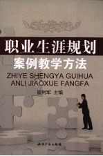 职业生涯规划案例教学方法