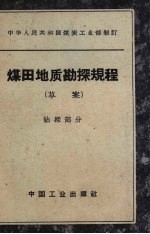 煤田地质勘探规程 草案 钻探部分