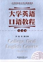 大学英语口语教程 4