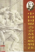 中国同盟会会员对联辑注