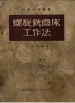 螺旋铣齿床工作法