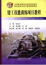 钳工技能训练项目教程