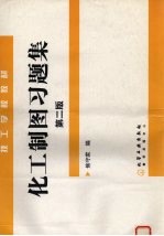 化工制图习题集 第2版