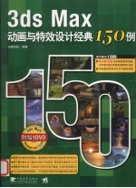 3DS MAX动画与特效设计经典150例