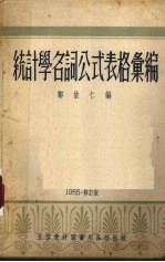 统计学名词公式表格汇编